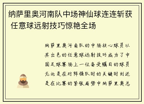 纳萨里奥河南队中场神仙球连连斩获 任意球远射技巧惊艳全场