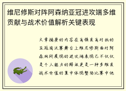 维尼修斯对阵阿森纳亚冠进攻端多维贡献与战术价值解析关键表现 维尼修斯对阵阿森纳亚冠进攻端多维贡献与战术价值解析关键表现