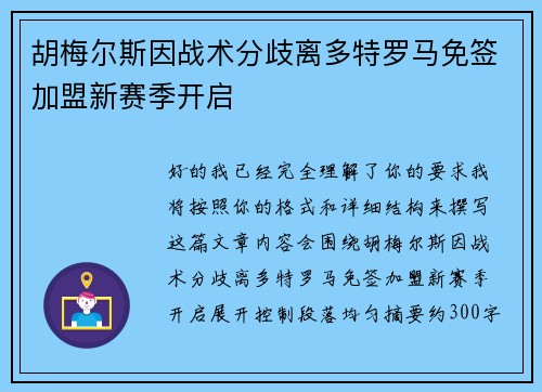胡梅尔斯因战术分歧离多特罗马免签加盟新赛季开启