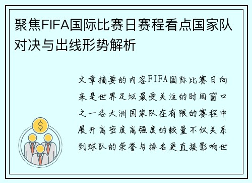聚焦FIFA国际比赛日赛程看点国家队对决与出线形势解析 聚焦FIFA国际比赛日赛程看点国家队对决与出线形势解析
