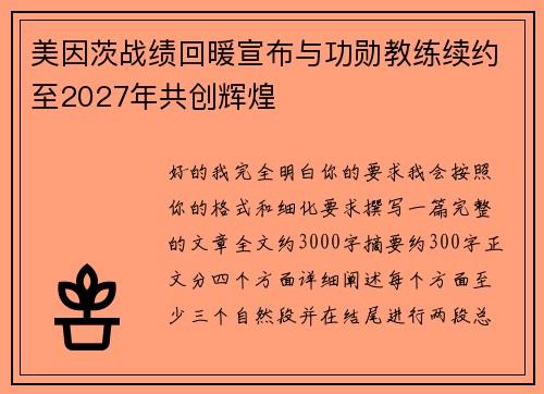 美因茨战绩回暖宣布与功勋教练续约至2027年共创辉煌 美因茨战绩回暖宣布与功勋教练续约至2027年共创辉煌