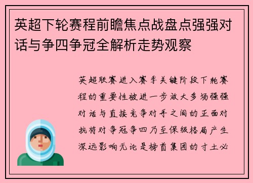 英超下轮赛程前瞻焦点战盘点强强对话与争四争冠全解析走势观察 英超下轮赛程前瞻焦点战盘点强强对话与争四争冠全解析走势观察