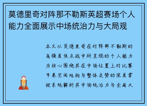 莫德里奇对阵那不勒斯英超赛场个人能力全面展示中场统治力与大局观