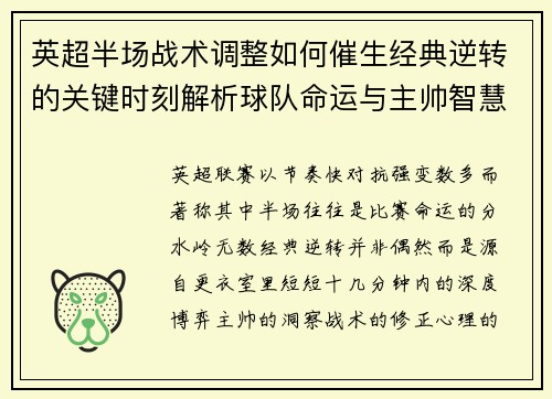 英超半场战术调整如何催生经典逆转的关键时刻解析球队命运与主帅智慧