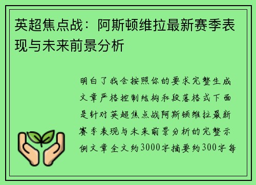英超焦点战:阿斯顿维拉最新赛季表现与未来前景分析 英超焦点战:阿斯顿维拉最新赛季表现与未来前景分析