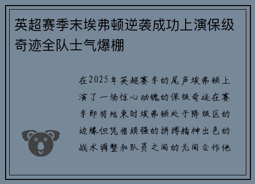 英超赛季末埃弗顿逆袭成功上演保级奇迹全队士气爆棚 英超赛季末埃弗顿逆袭成功上演保级奇迹全队士气爆棚