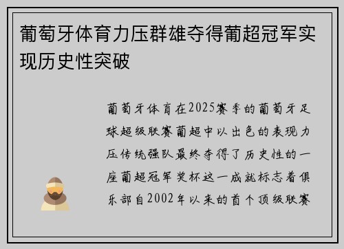 葡萄牙体育力压群雄夺得葡超冠军实现历史性突破 葡萄牙体育力压群雄夺得葡超冠军实现历史性突破