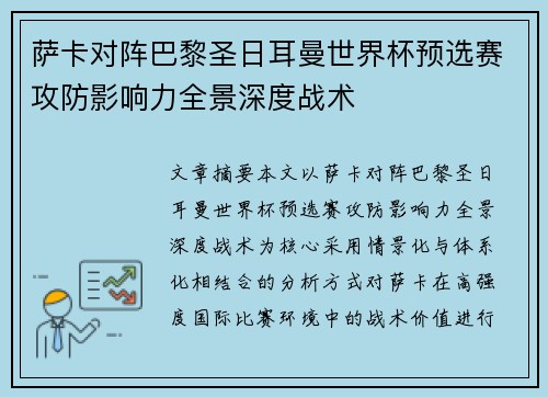 萨卡对阵巴黎圣日耳曼世界杯预选赛攻防影响力全景深度战术 萨卡对阵巴黎圣日耳曼世界杯预选赛攻防影响力全景深度战术