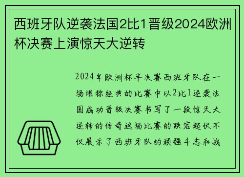 西班牙队逆袭法国2比1晋级2024欧洲杯决赛上演惊天大逆转