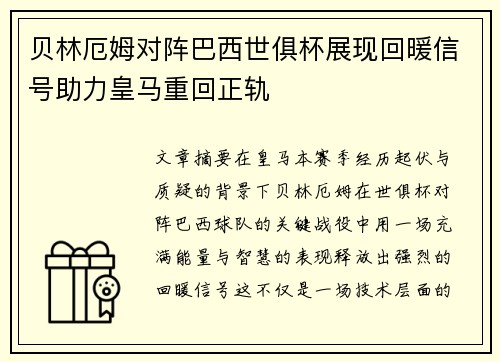 贝林厄姆对阵巴西世俱杯展现回暖信号助力皇马重回正轨 贝林厄姆对阵巴西世俱杯展现回暖信号助力皇马重回正轨