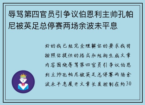 辱骂第四官员引争议伯恩利主帅孔帕尼被英足总停赛两场余波未平息 辱骂第四官员引争议伯恩利主帅孔帕尼被英足总停赛两场余波未平息