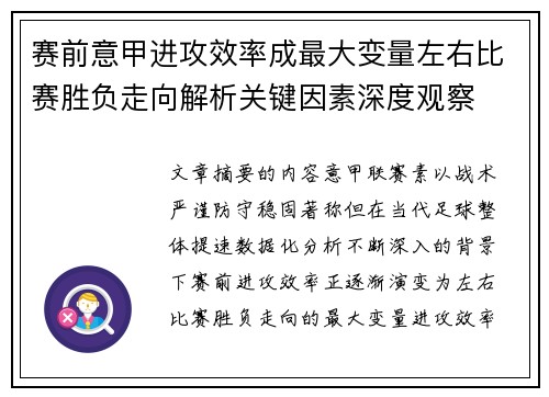 赛前意甲进攻效率成最大变量左右比赛胜负走向解析关键因素深度观察