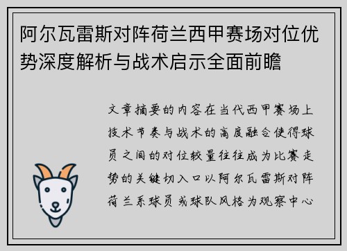 阿尔瓦雷斯对阵荷兰西甲赛场对位优势深度解析与战术启示全面前瞻