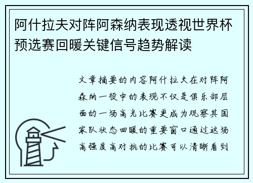 阿什拉夫对阵阿森纳表现透视世界杯预选赛回暖关键信号趋势解读