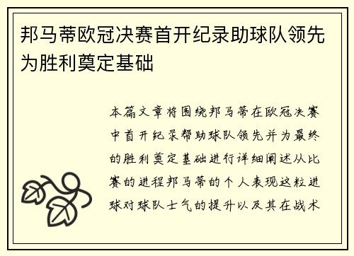 邦马蒂欧冠决赛首开纪录助球队领先为胜利奠定基础