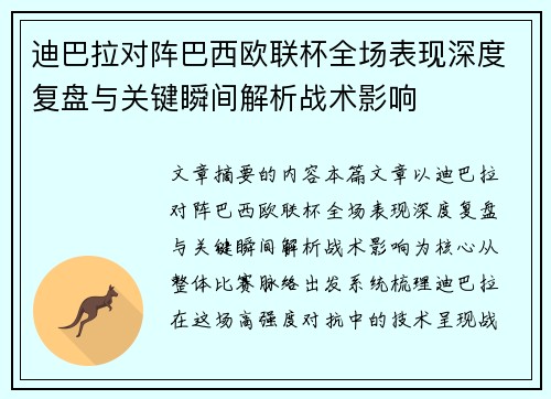 迪巴拉对阵巴西欧联杯全场表现深度复盘与关键瞬间解析战术影响 迪巴拉对阵巴西欧联杯全场表现深度复盘与关键瞬间解析战术影响