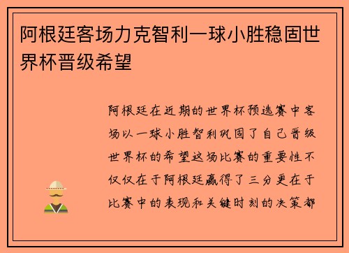 阿根廷客场力克智利一球小胜稳固世界杯晋级希望