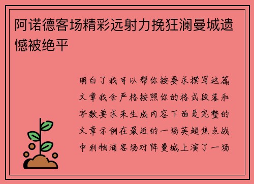 阿诺德客场精彩远射力挽狂澜曼城遗憾被绝平