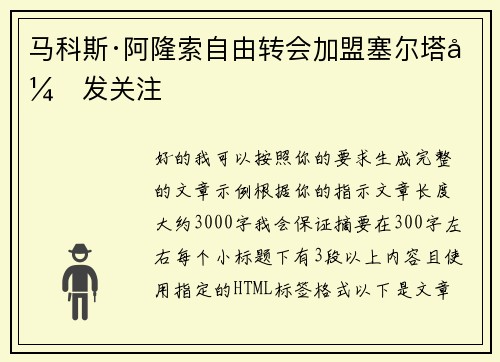 马科斯·阿隆索自由转会加盟塞尔塔引发关注