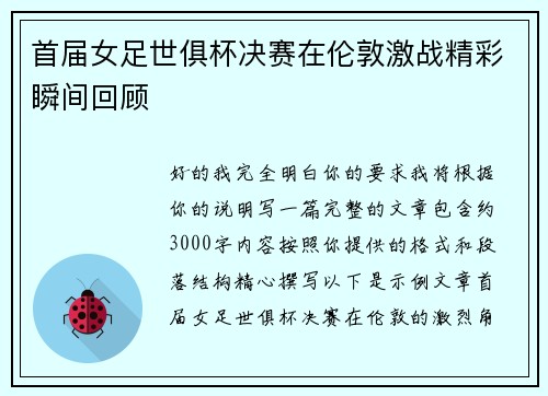 首届女足世俱杯决赛在伦敦激战精彩瞬间回顾