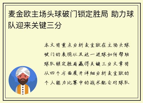 麦金欧主场头球破门锁定胜局 助力球队迎来关键三分