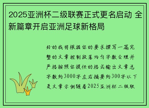 2025亚洲杯二级联赛正式更名启动 全新篇章开启亚洲足球新格局