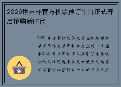 2026世界杯官方机票预订平台正式开启抢购新时代