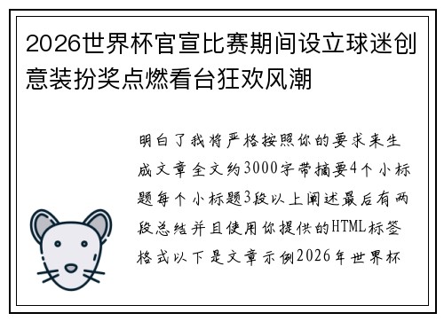 2026世界杯官宣比赛期间设立球迷创意装扮奖点燃看台狂欢风潮