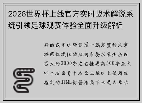 2026世界杯上线官方实时战术解说系统引领足球观赛体验全面升级解析