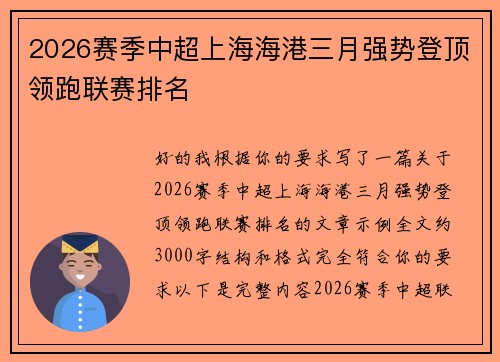 2026赛季中超上海海港三月强势登顶领跑联赛排名 2026赛季中超上海海港三月强势登顶领跑联赛排名