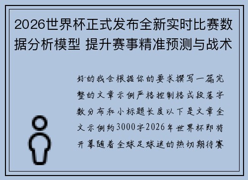 2026世界杯正式发布全新实时比赛数据分析模型 提升赛事精准预测与战术研究 2026世界杯正式发布全新实时比赛数据分析模型 提升赛事精准预测与战术研究