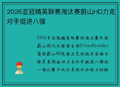 2026亚冠精英联赛淘汰赛蔚山HD力克对手挺进八强 2026亚冠精英联赛淘汰赛蔚山HD力克对手挺进八强