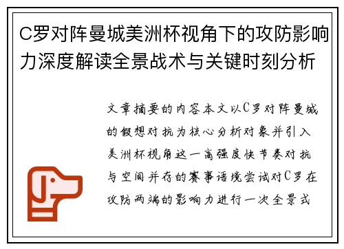 C罗对阵曼城美洲杯视角下的攻防影响力深度解读全景战术与关键时刻分析 C罗对阵曼城美洲杯视角下的攻防影响力深度解读全景战术与关键时刻分析
