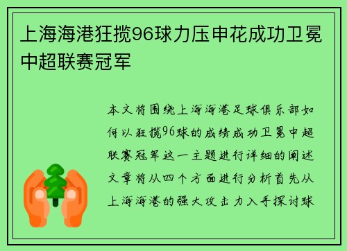 上海海港狂揽96球力压申花成功卫冕中超联赛冠军