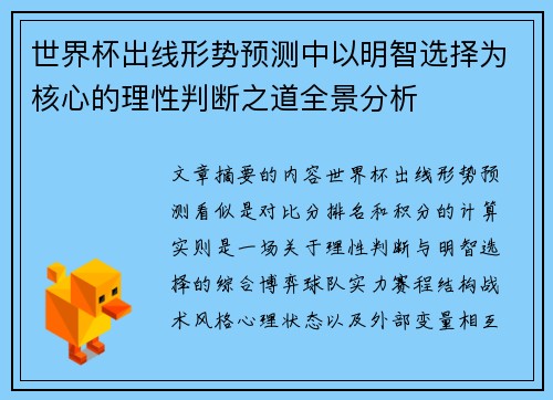 世界杯出线形势预测中以明智选择为核心的理性判断之道全景分析 世界杯出线形势预测中以明智选择为核心的理性判断之道全景分析