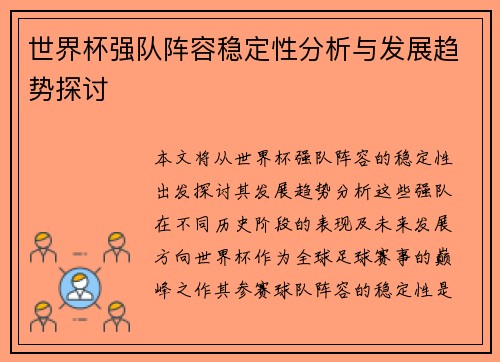 世界杯强队阵容稳定性分析与发展趋势探讨