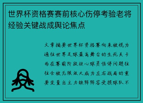 世界杯资格赛赛前核心伤停考验老将经验关键战成舆论焦点 世界杯资格赛赛前核心伤停考验老将经验关键战成舆论焦点
