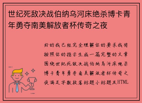 世纪死敌决战伯纳乌河床绝杀博卡青年勇夺南美解放者杯传奇之夜