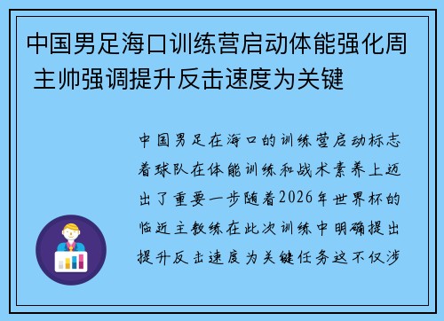 中国男足海口训练营启动体能强化周 主帅强调提升反击速度为关键