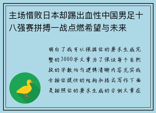 主场惜败日本却踢出血性中国男足十八强赛拼搏一战点燃希望与未来 主场惜败日本却踢出血性中国男足十八强赛拼搏一战点燃希望与未来