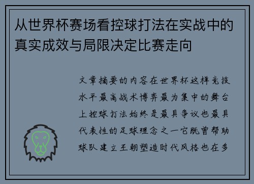 从世界杯赛场看控球打法在实战中的真实成效与局限决定比赛走向