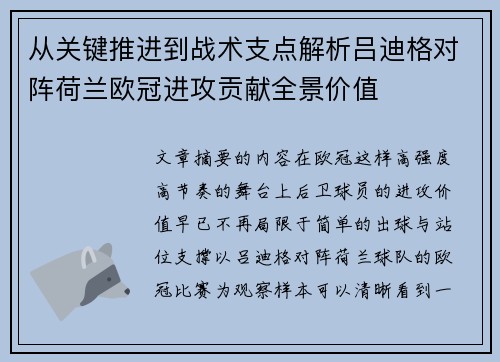 从关键推进到战术支点解析吕迪格对阵荷兰欧冠进攻贡献全景价值