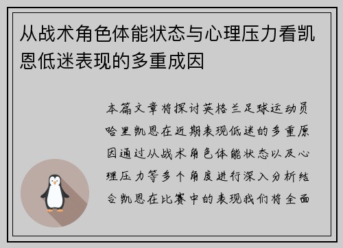 从战术角色体能状态与心理压力看凯恩低迷表现的多重成因