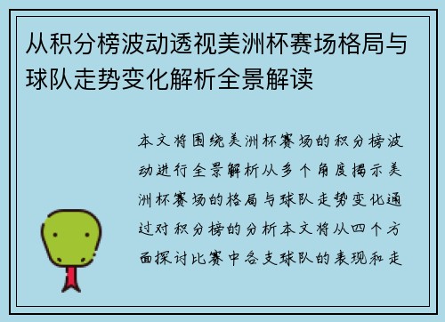 从积分榜波动透视美洲杯赛场格局与球队走势变化解析全景解读
