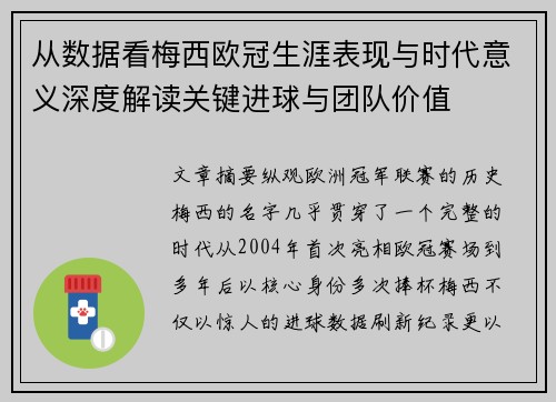 从数据看梅西欧冠生涯表现与时代意义深度解读关键进球与团队价值
