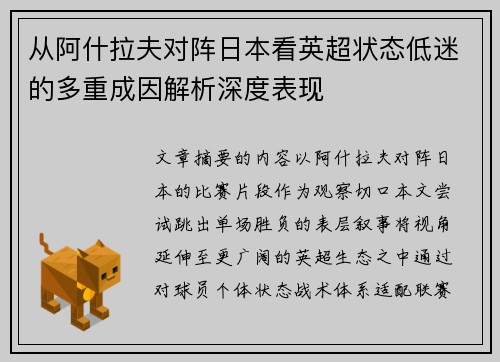 从阿什拉夫对阵日本看英超状态低迷的多重成因解析深度表现