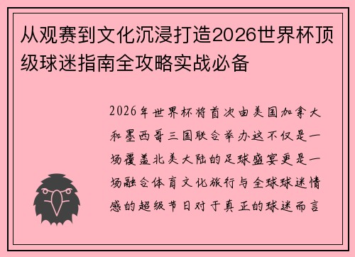 从观赛到文化沉浸打造2026世界杯顶级球迷指南全攻略实战必备
