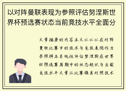 以对阵曼联表现为参照评估努涅斯世界杯预选赛状态当前竞技水平全面分析