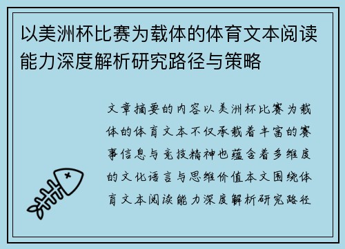以美洲杯比赛为载体的体育文本阅读能力深度解析研究路径与策略