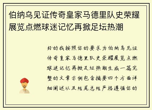 伯纳乌见证传奇皇家马德里队史荣耀展览点燃球迷记忆再掀足坛热潮